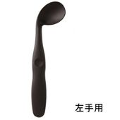 【２個までメール便可】カーブネックスプーン左手用 ブラック（黒色） 食事 サポート 介護 カトラリー お食事サポート 自分で食べる カーブスプーン 病院 入院 怪我 【病気 食洗機対応 左利き 介助 補助 スケーター】