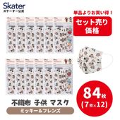 不織布子供マスク７枚入りまとめ売りセット  ミッキー＆フレンズ