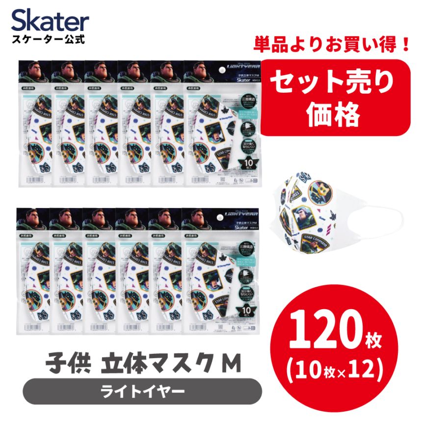 子供立体マスクまとめ売りセット ライトイヤー | すべての商品