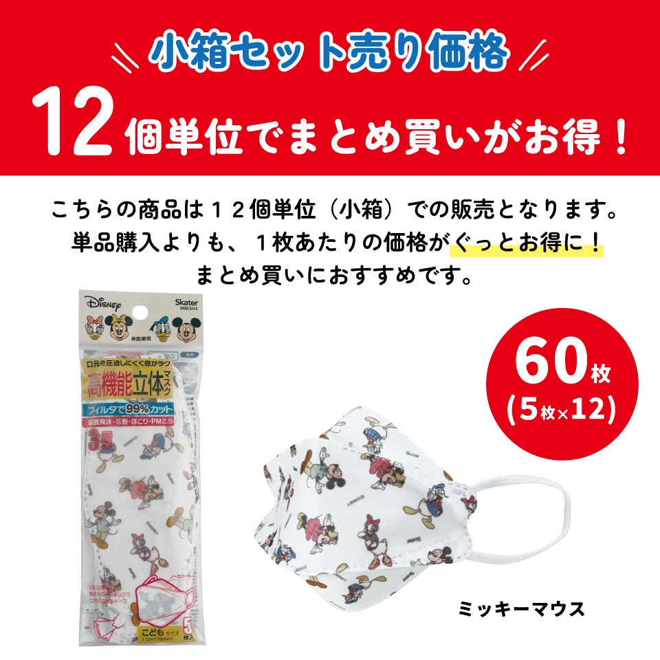 高機能立体マスク子供用まとめ売りセット ミッキーマウス | すべての