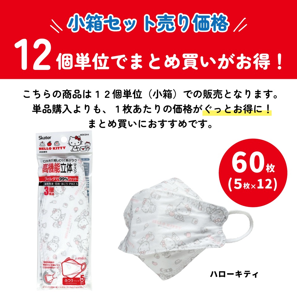高機能立体マスク大人用まとめ売りセット ハローキティ | すべての商品
