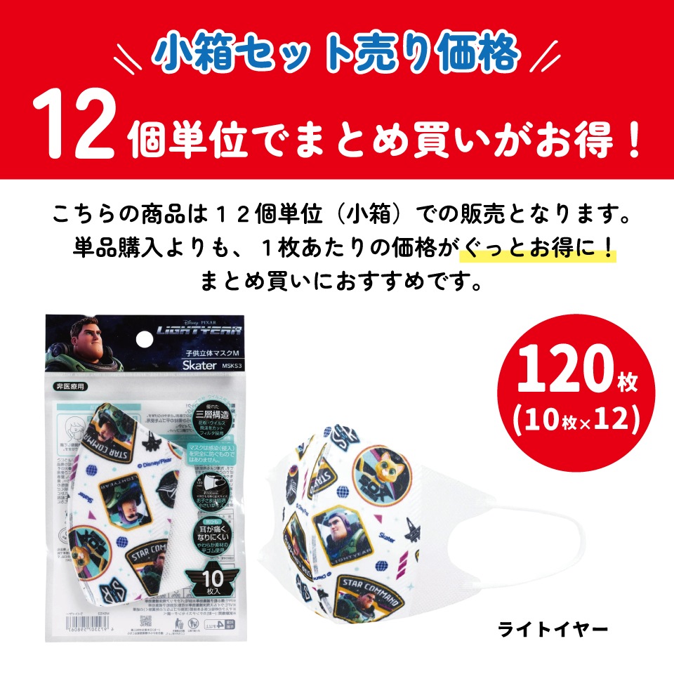 子供立体マスクまとめ売りセット ライトイヤー | すべての商品