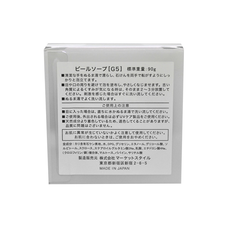 ピールソープG5　大