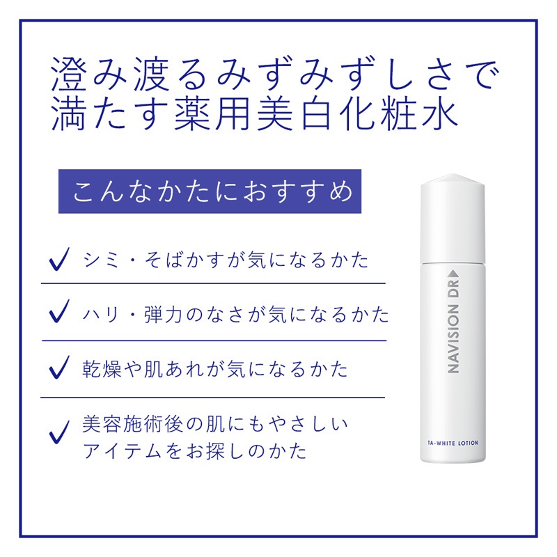 ナビジョンDRホワイトローション【クリニック専売品】