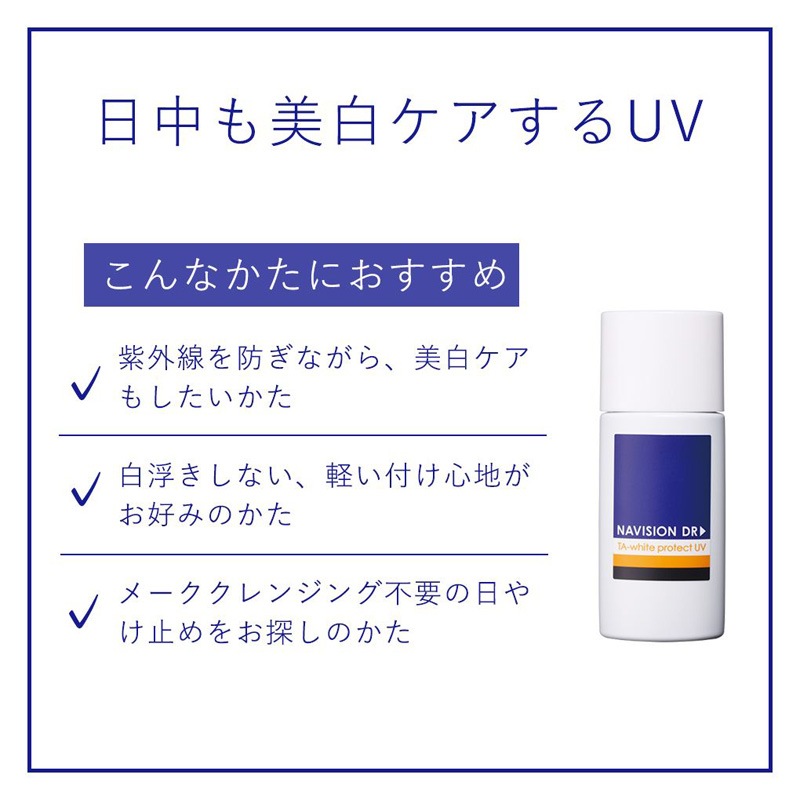 ナビジョンDR TAホワイトプロテクトUV　/SPF50・PA+++【クリニック専売品】