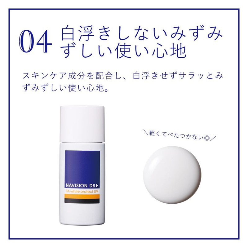ナビジョンDR TAホワイトプロテクトUV　/SPF50・PA+++【クリニック専売品】
