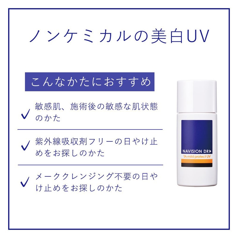 ナビジョンDR TAマイルドプロテクトUV　/SPF40・PA+++【クリニック専売品】