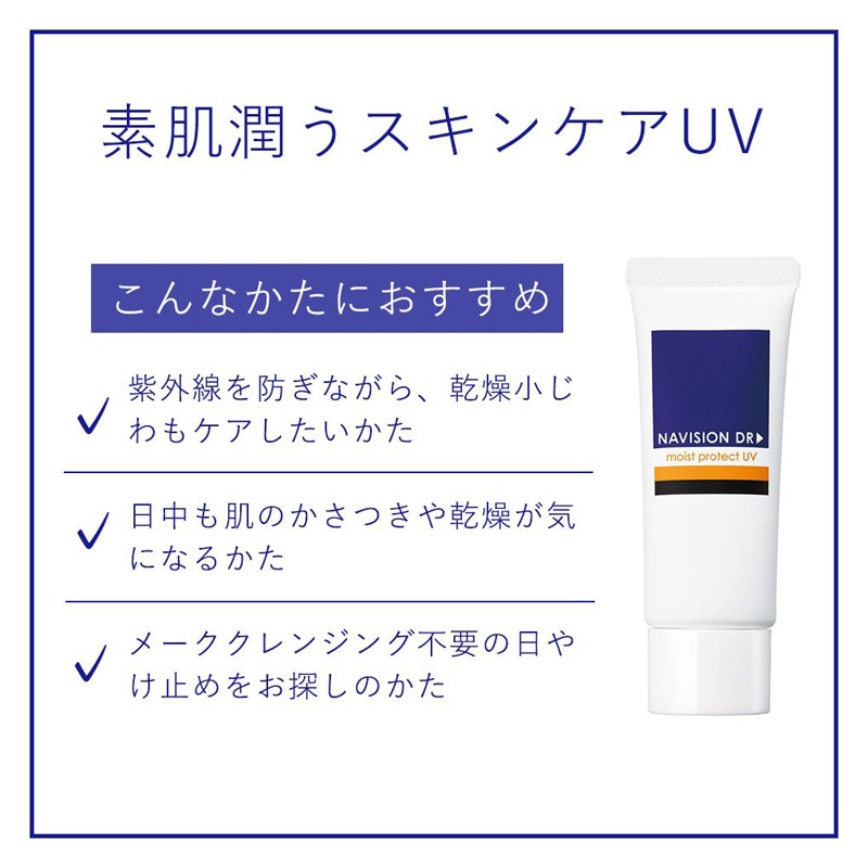 ナビジョンDR モイストプロテクトUV　/SPF50・PA++++　顔用【クリニック専売品】