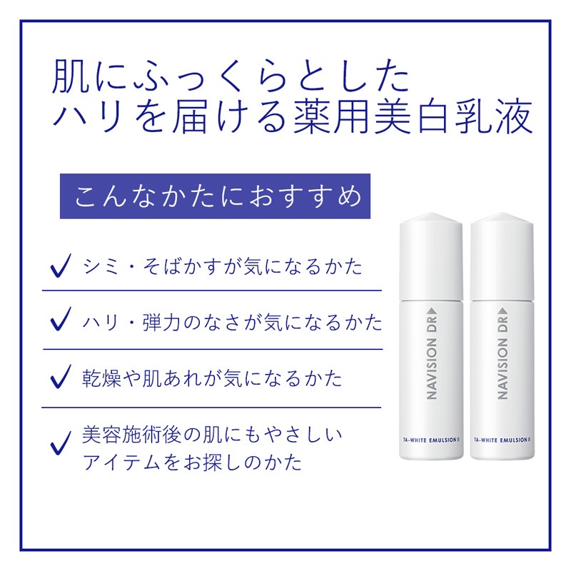 ナビジョンDR TAホワイトエマルジョンIIn（しっとりうるおうタイプ）【クリニック専売品】