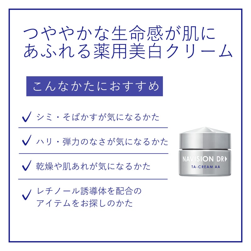 ナビジョンDR TAクリームAAn【クリニック専売品】