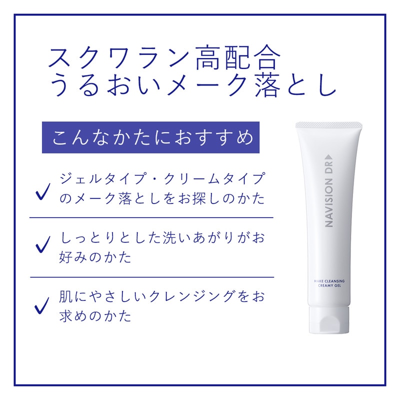 ナビジョンDR メーククレンジングクリーミージェル【クリニック専売品】