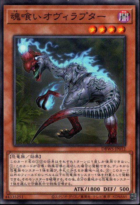 [N] DBWS-JP012《魂喰いオヴィラプター》