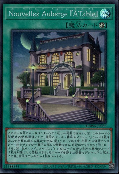 [SR] DBWS-JP035《Ｎｏｕｖｅｌｌｅｚ Ａｕｂｅｒｇｅ 『ア・ターブル』》