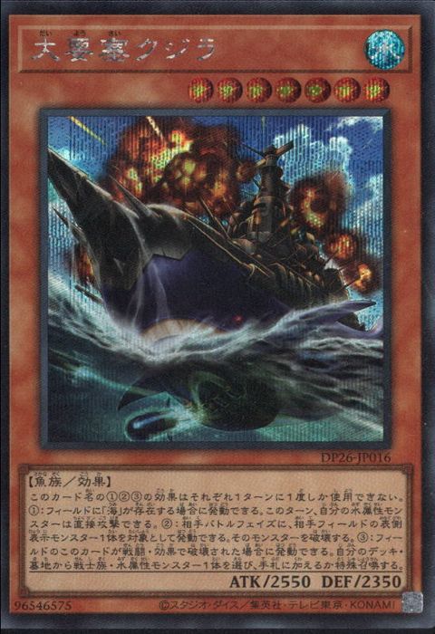 [SC] DP26-JP016《大要塞クジラ》