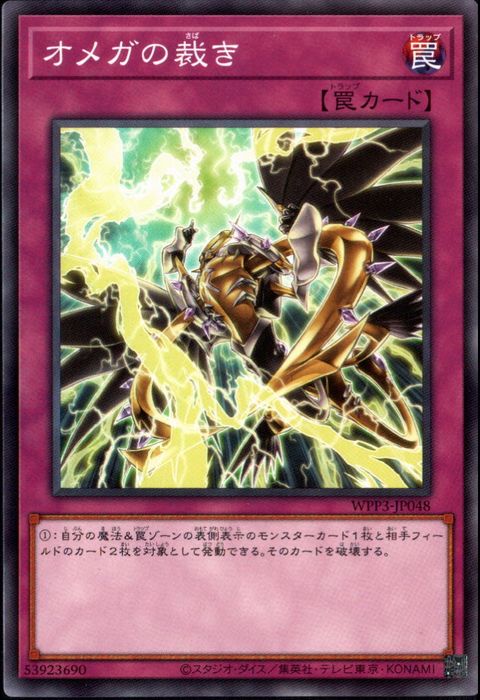 [N] WPP3-JP048《オメガの裁き》
