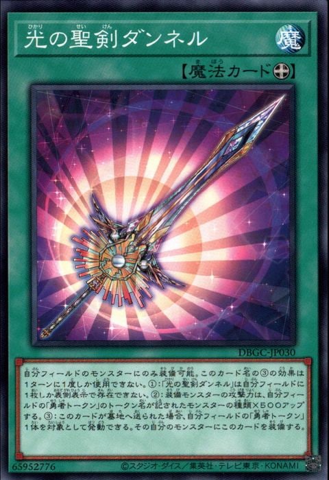 [N] DBGC-JP030《光の聖剣ダンネル》