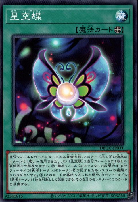 [N] DBGC-JP031《星空蝶》