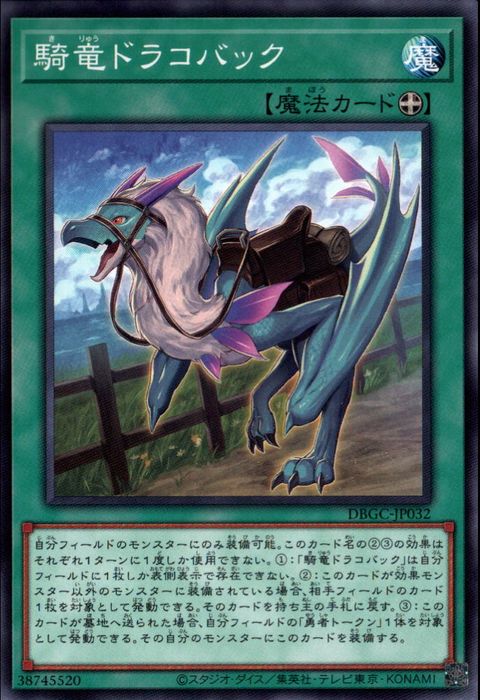 [N] DBGC-JP032《騎竜ドラコバック》