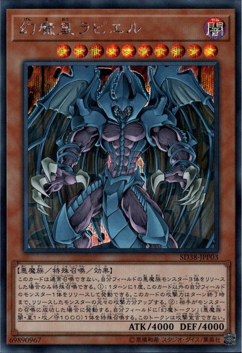 [SC] SD38-JPP03《幻魔皇ラビエル》