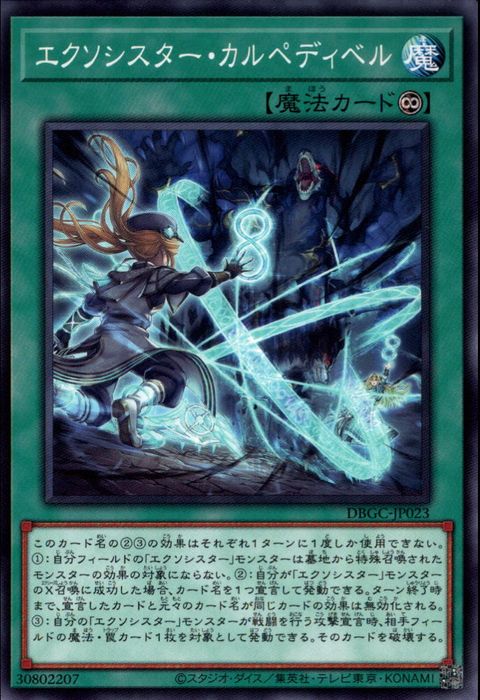 [N] DBGC-JP023《エクソシスター・カルペディベル》