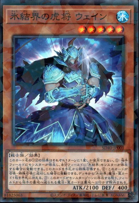 [NPA] SD40-JP001《氷結界の虎将 ウェイン》