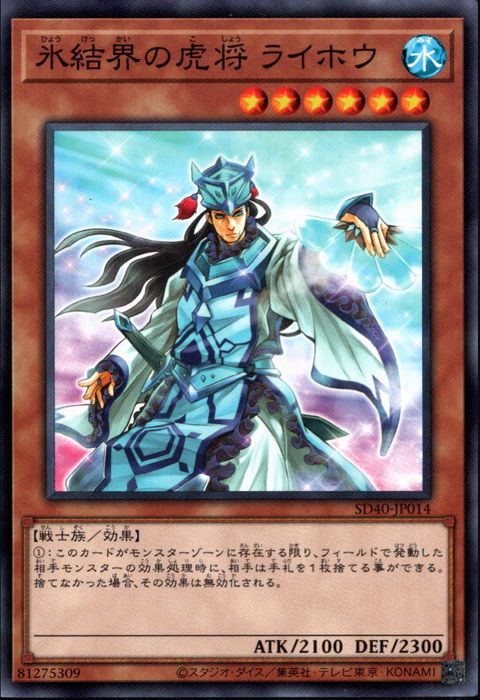 [N] SD40-JP014《氷結界の虎将 ライホウ》