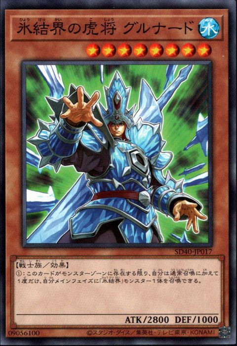 [N] SD40-JP017《氷結界の虎将 グルナード》