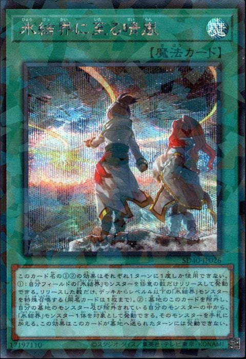 [SCP] SD40-JP026《氷結界に至る晴嵐》