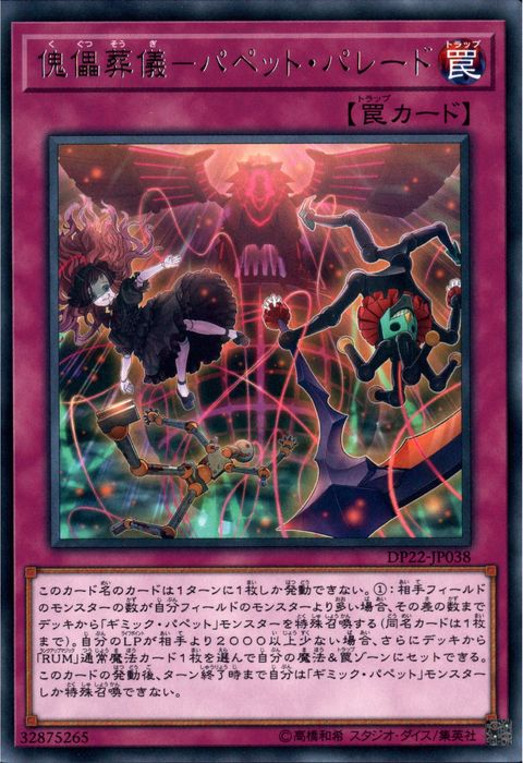 [R] DP22-JP038《傀儡葬儀－パペット・パレード》
