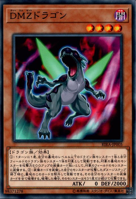 [N] RIRA-JP005《DMZドラゴン》