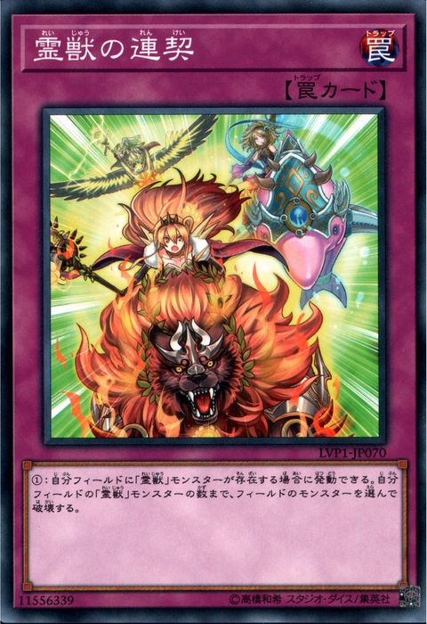[N] LVP1-JP070《霊獣の連契》