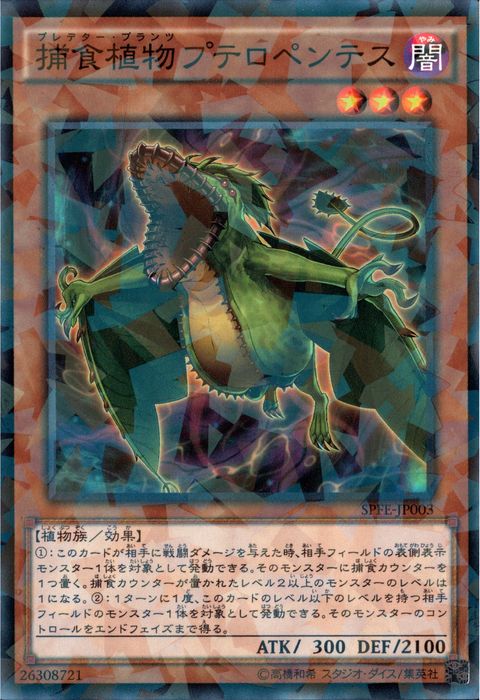 [NPA] SPFE-JP003《捕食植物プテロペンテス》