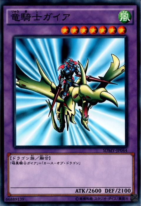 [N] SDMY-JP044《竜騎士ガイア》