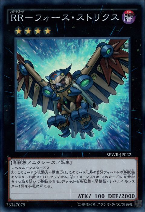 [SR] SPWR-JP022《RR－フォース・ストリクス》
