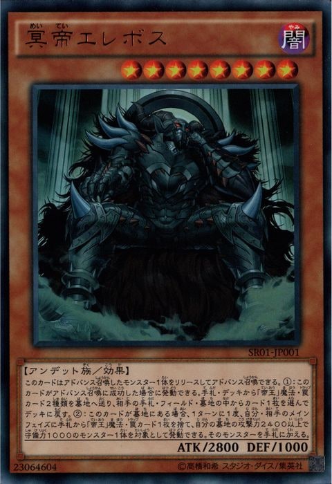 [UR] SR01-JP001《冥帝エレボス》