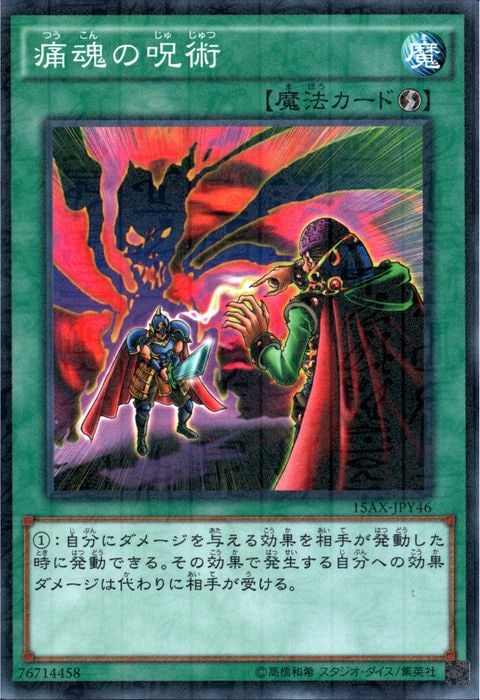 [ML] 15AX-JPY46《痛魂の呪術》