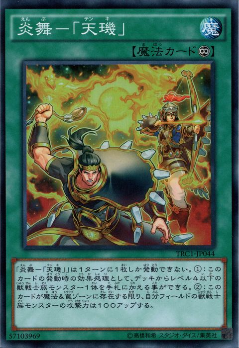 [SR] TRC1-JP044《炎舞－「天き」》