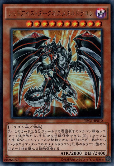 [UR] TRC1-JP010《レッドアイズ・ダークネスメタルドラゴン》