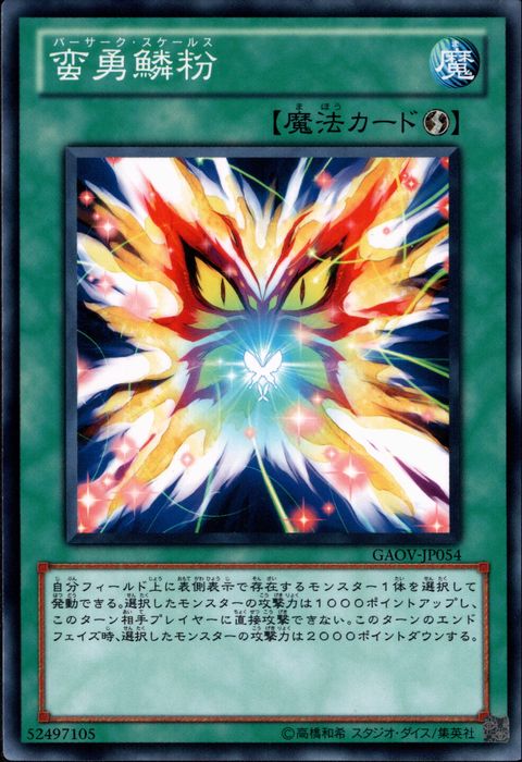 [N] GAOV-JP054《蛮勇鱗粉》