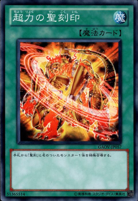 [N] GAOV-JP057《超力の聖刻印》