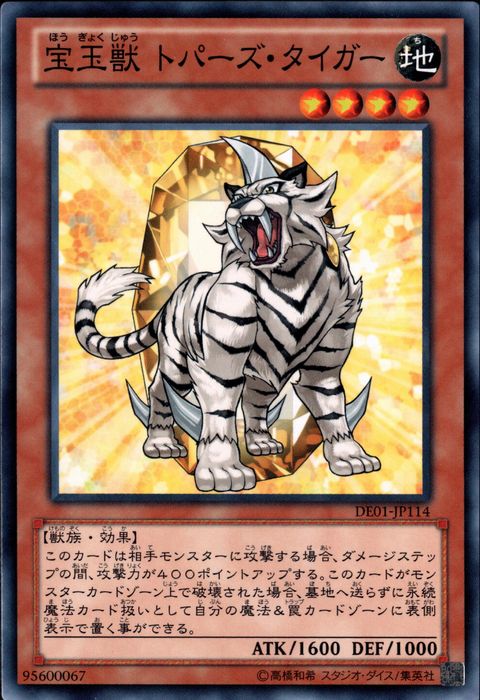 [N] DE01-JP114《宝玉獣 トパーズ・タイガー》