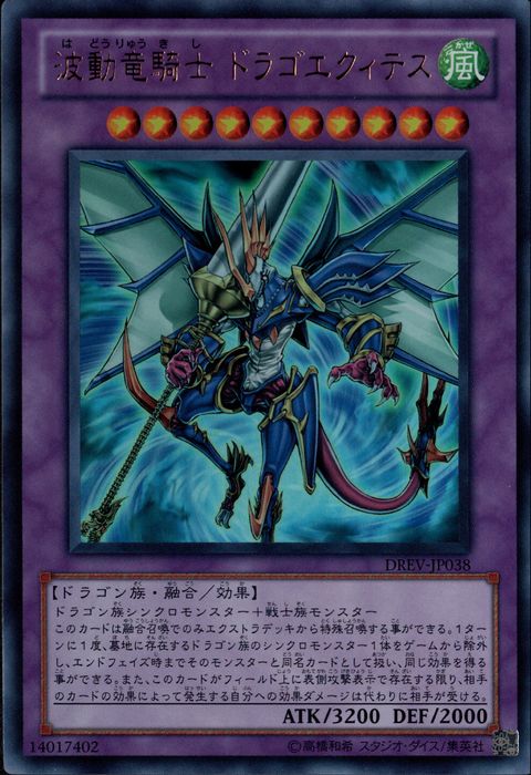 [UR] DREV-JP038《波動竜騎士 ドラゴエクィテス》