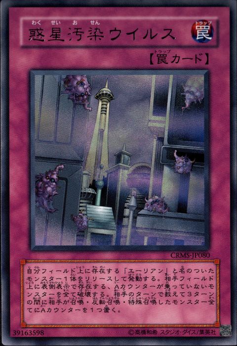 [R] CRMS-JP080《惑星汚染ウイルス》