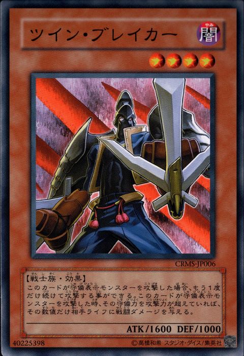 [N] CRMS-JP006《ツイン・ブレイカー》