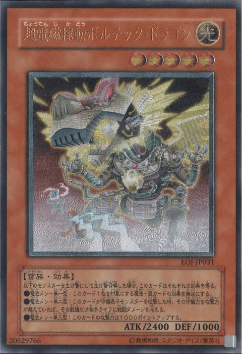 [UM] EOJ-JP031《超電磁稼動ボルテック・ドラゴン》