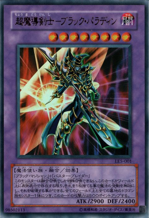 [UR] LE5-001《超魔導剣士－ブラック・パラディン》