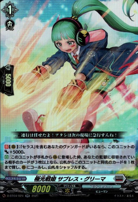 [RR] D-BT04/024《極光戦姫 サプレス・グリーマ》