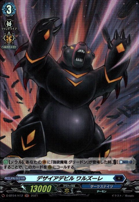 [H] D-BT04/H12《デザイアデビル ワルズーレ》
