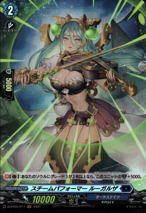 [H] D-BT04/H17《スチームパフォーマー ルーガルザ》