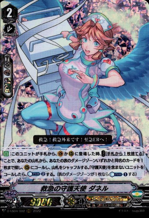[RRR] D-VS04/002《救急の守護天使 ダネル》